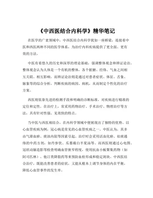 《中西医结合内科学》精华笔记