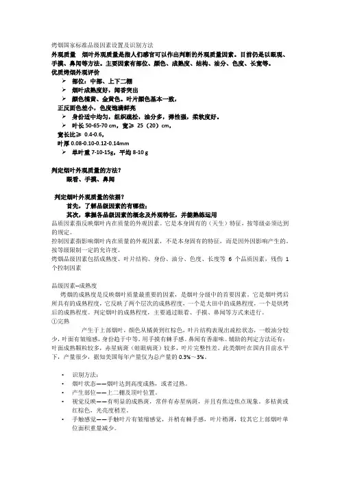 烤烟国家标准品级因素设置及识别方法