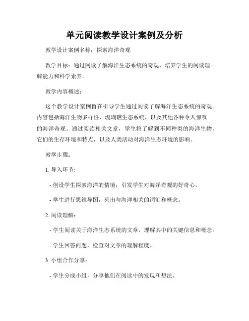 单元阅读教学设计案例及分析
