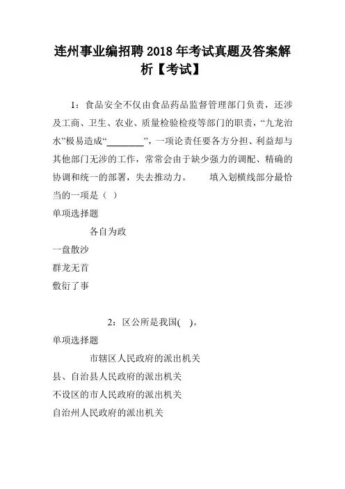 连州事业编招聘2018年考试真题及答案解析【考试】