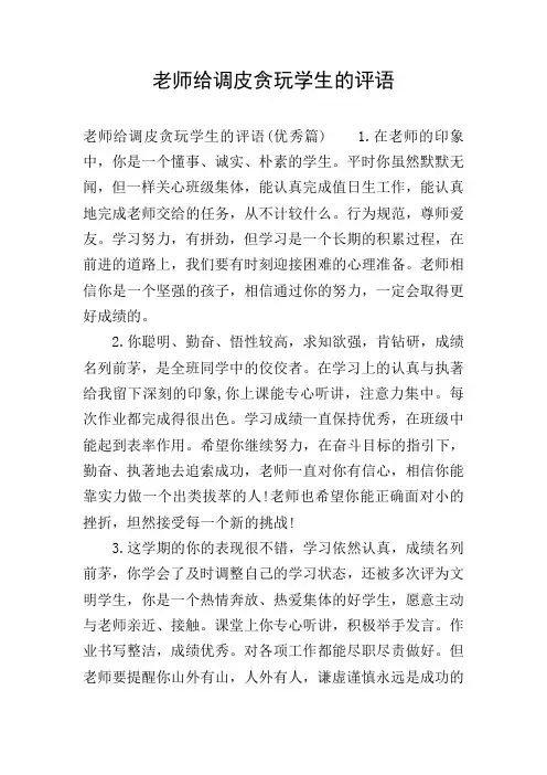 老师给调皮贪玩学生的评语