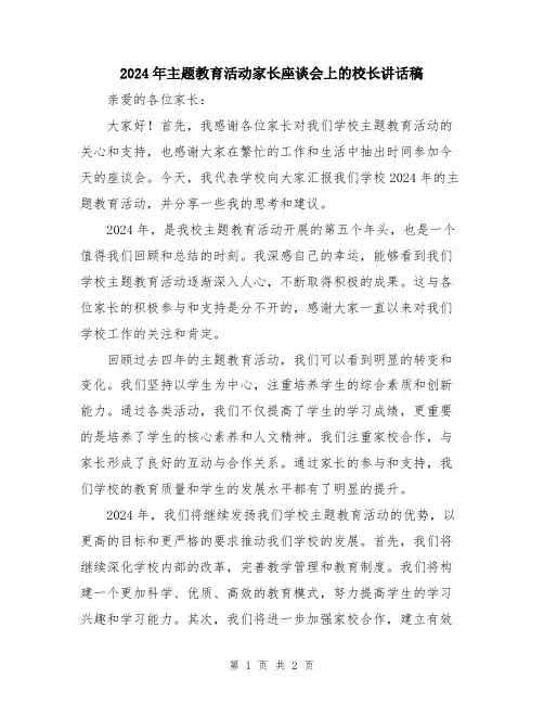 2024年主题教育活动家长座谈会上的校长讲话稿