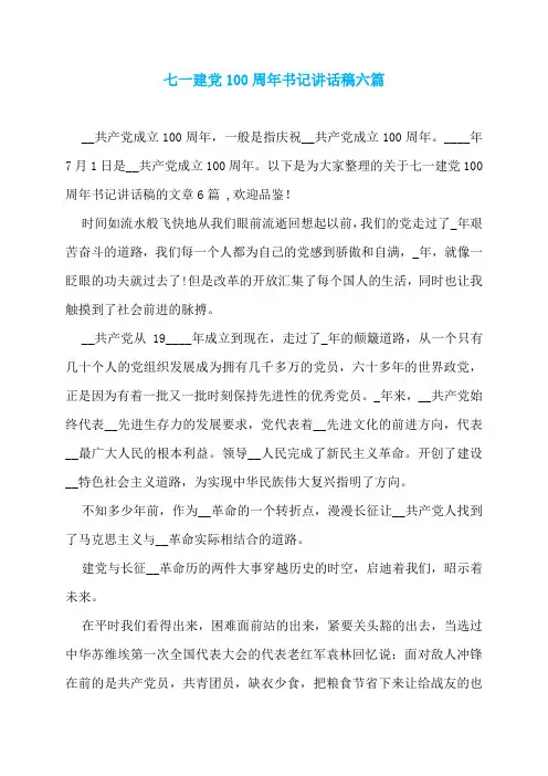 七一建党100周年书记讲话稿六篇