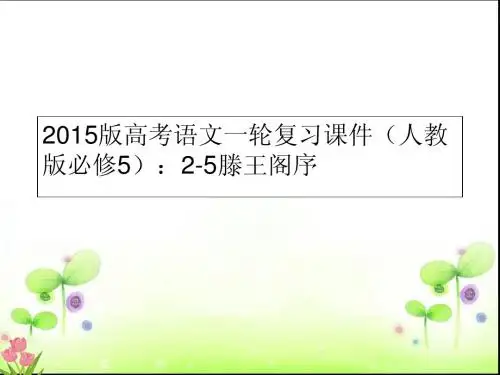 高考语文一轮复习课件(人教版必修5)：2-5滕王阁序