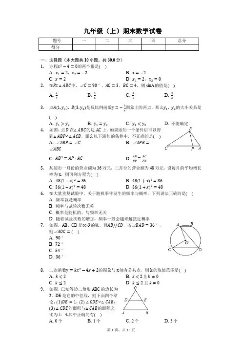 大同市九年级(上)期末数学试卷含答案