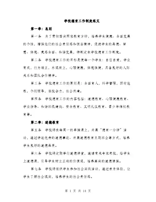 学校德育工作制度范文（三篇）