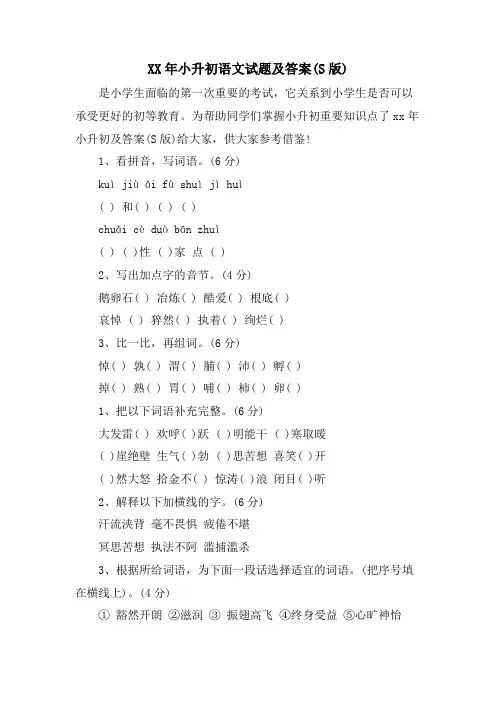 小升初语文试题及答案(S版)