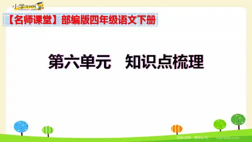 四年级语文下册第六单元课文知识点梳理(部编版)