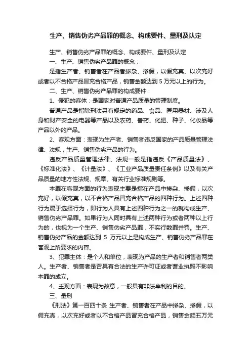 生产、销售伪劣产品罪的概念、构成要件、量刑及认定