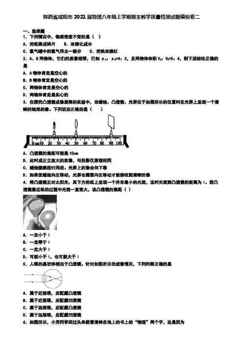 陕西省咸阳市2021届物理八年级上学期期末教学质量检测试题模拟卷二