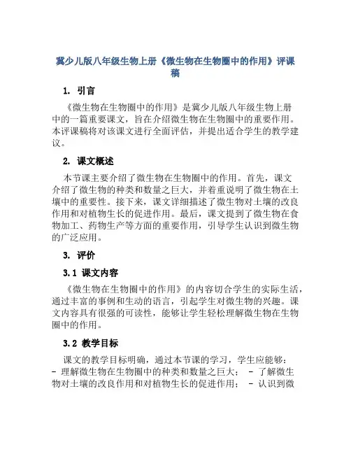 冀少儿版八年级生物上册《微生物在生物圈中的作用》评课稿