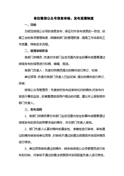 单位微信公众号信息审核、发布规章制度