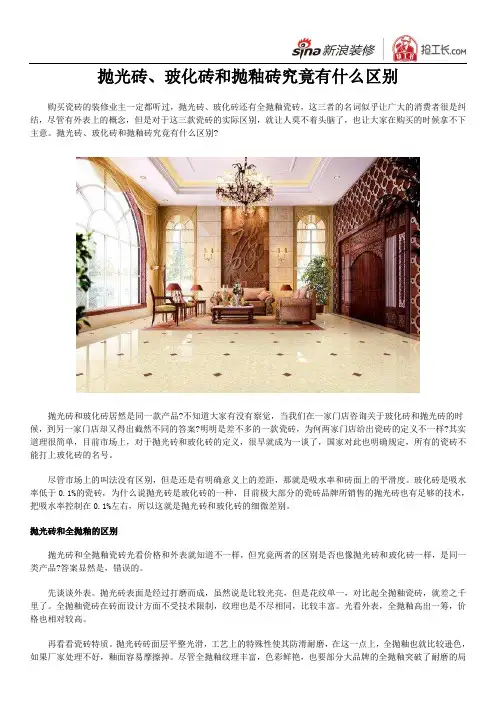 抛光砖、玻化砖和抛釉砖究竟有什么区别