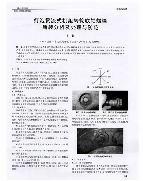灯泡贯流式机组转轮联轴螺栓断裂分析及处理与防范