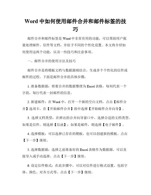 Word中如何使用邮件合并和邮件标签的技巧