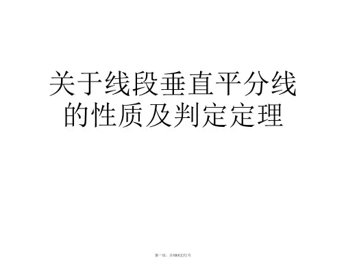 线段垂直平分线的性质及判定定理课件