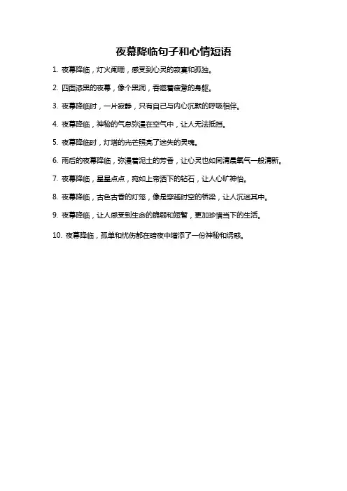 夜幕降临句子和心情短语