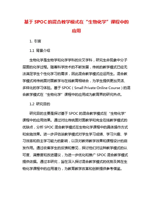 基于SPOC的混合教学模式在“生物化学”课程中的应用