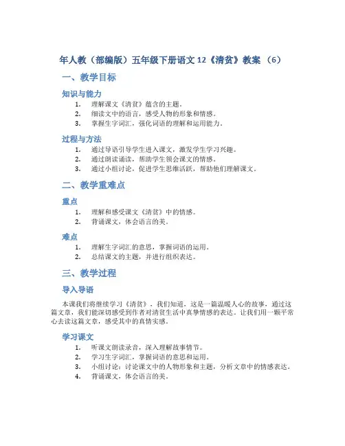 年人教(部编版)五年级下册语文12《清贫》教案 (6)