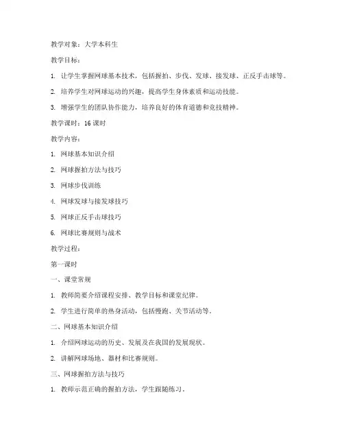 大学网球公体教案