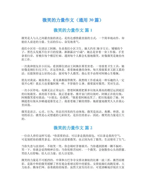 微笑的力量作文(通用30篇)