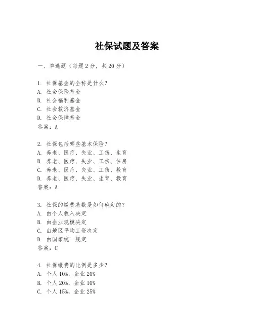 社保试题及答案