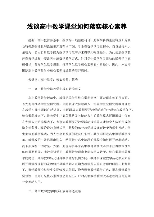 浅谈高中数学课堂如何落实核心素养