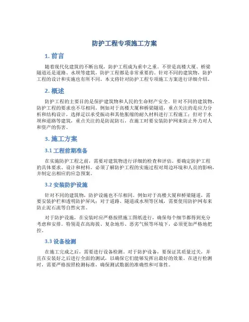 防护工程专项施工方案