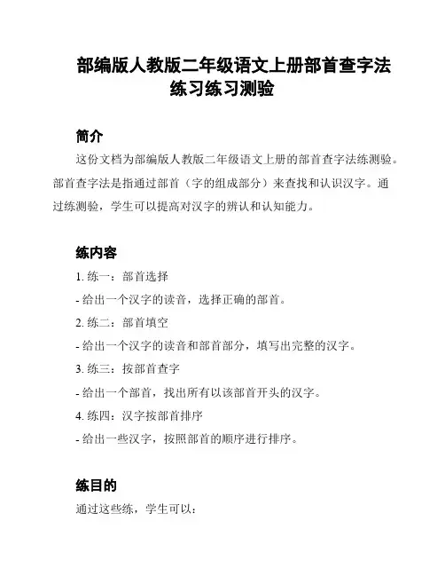 部编版人教版二年级语文上册部首查字法练习练习测验