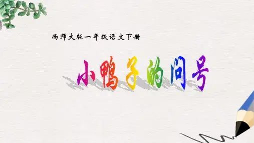 西师大版小学一年级语文下册 小鸭子的问号 1精品ppt课件