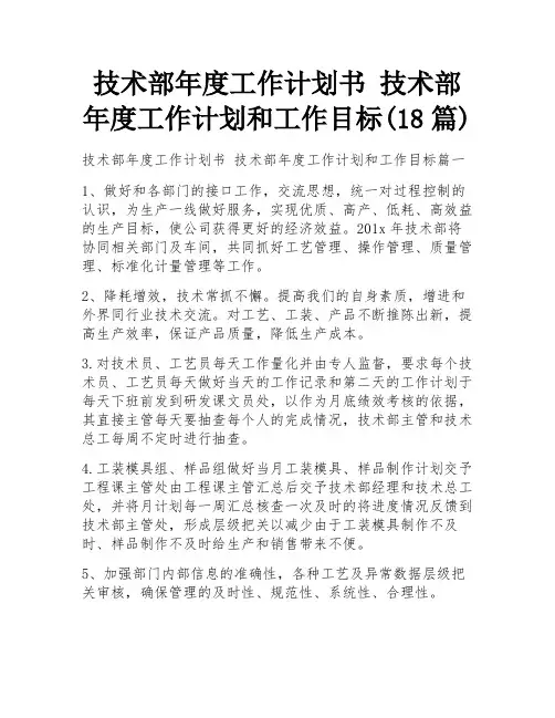 技术部年度工作计划书 技术部年度工作计划和工作目标(18篇)