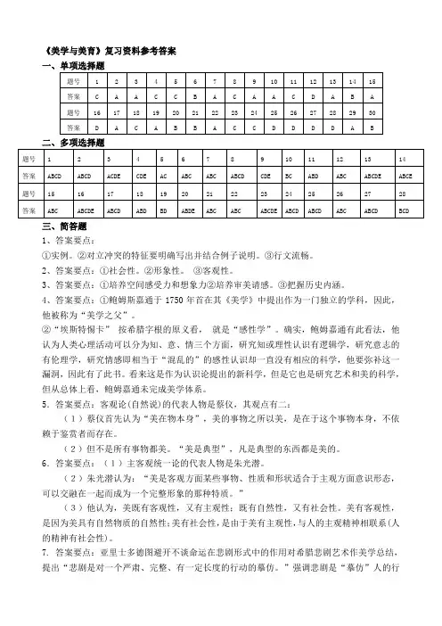 《美学与美育》复习资料参考答案单项选择题