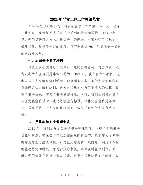 2024年平安工地工作总结范文