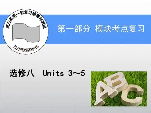 高三一轮复习辅导与测试：第1部分-选修8-Unit 5