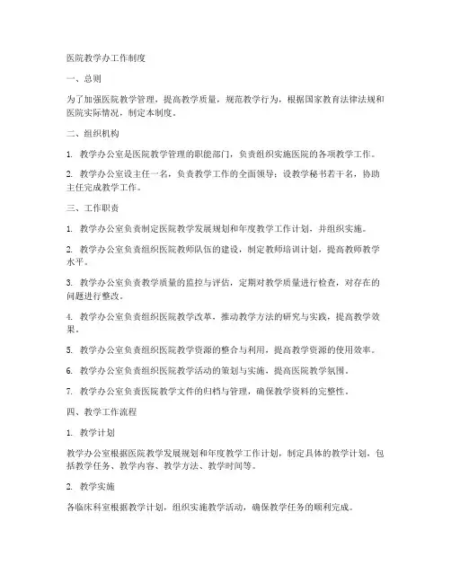 医院教学办工作制度