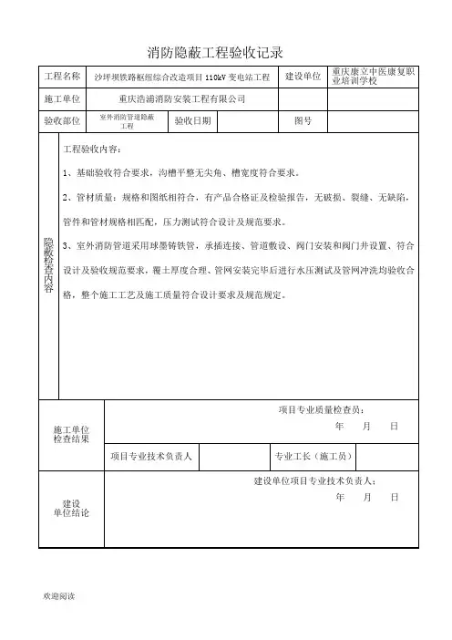 消防工程---隐蔽工程验收记录