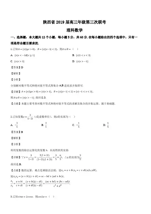 陕西省2019届高三年级第三次联考理科数学试题(解析版)