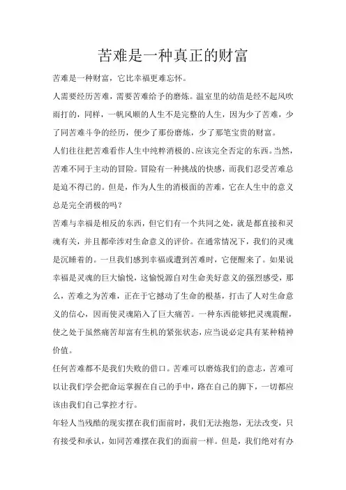 苦难是一种真正的财富
