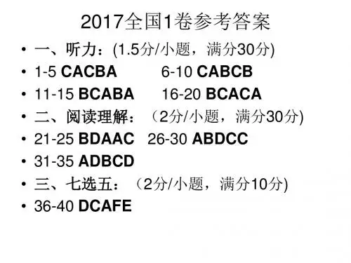 2017年全国1卷参考答案及解析