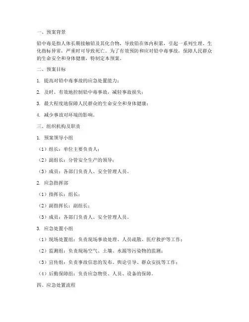 铅中毒应急预案