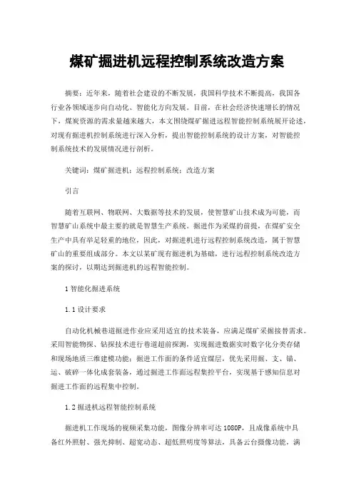 煤矿掘进机远程控制系统改造方案