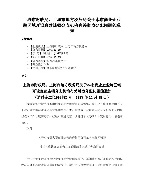 上海市财政局、上海市地方税务局关于本市商业企业跨区域开设直营连锁分支机构有关财力分配问题的通知