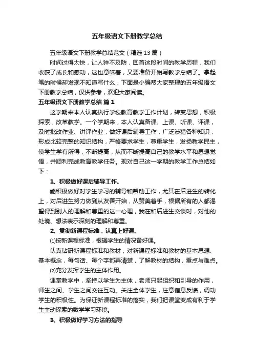 五年级语文下册教学总结范文（精选13篇）