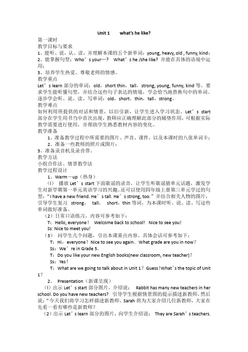 最新人教版五年级英语上册Unit 1 What's he like 全单元教案及教学反思