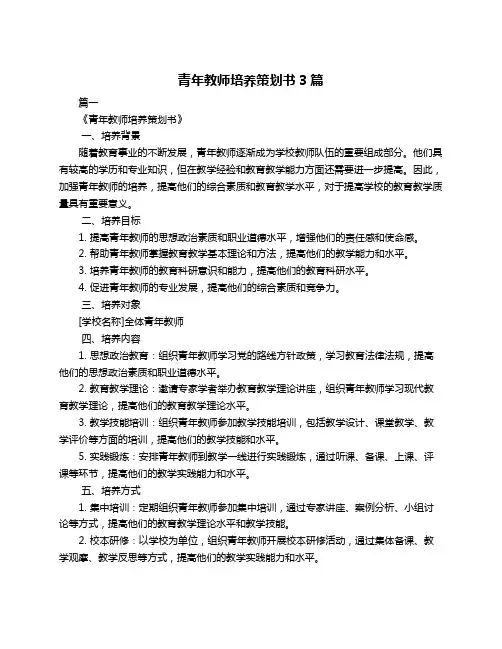 青年教师培养策划书3篇