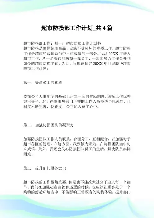 超市防损部工作计划_共4篇.doc