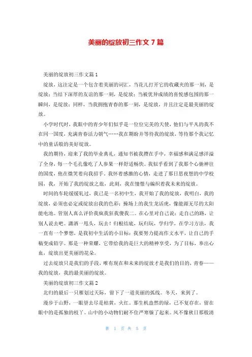 美丽的绽放初三作文7篇