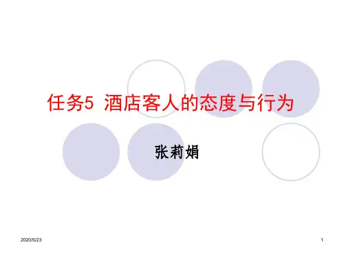 任务5 酒店客人的态度与行为.