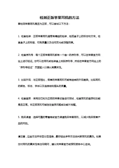 检测正版苹果耳机的方法