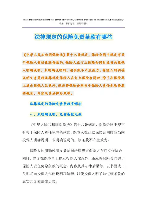 法律规定的保险免责条款有哪些
